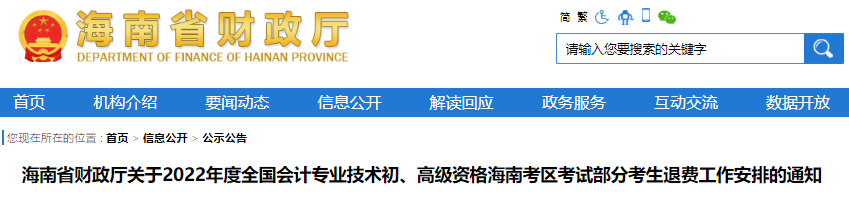 海南省關(guān)于2022年初級會計考試部分考生退費工作安排的通知