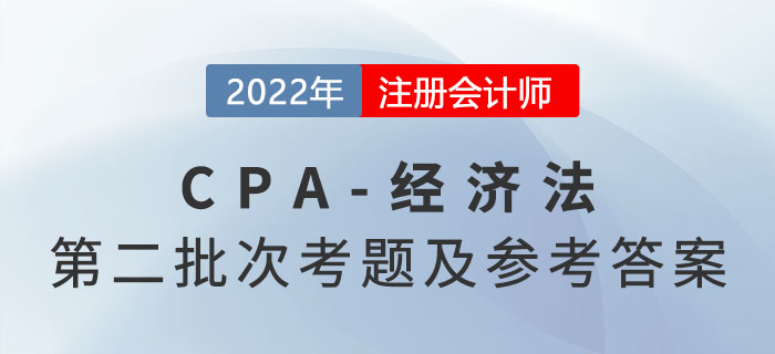 2022年注會經(jīng)濟法考題及參考答案第二批次（考生回憶版）