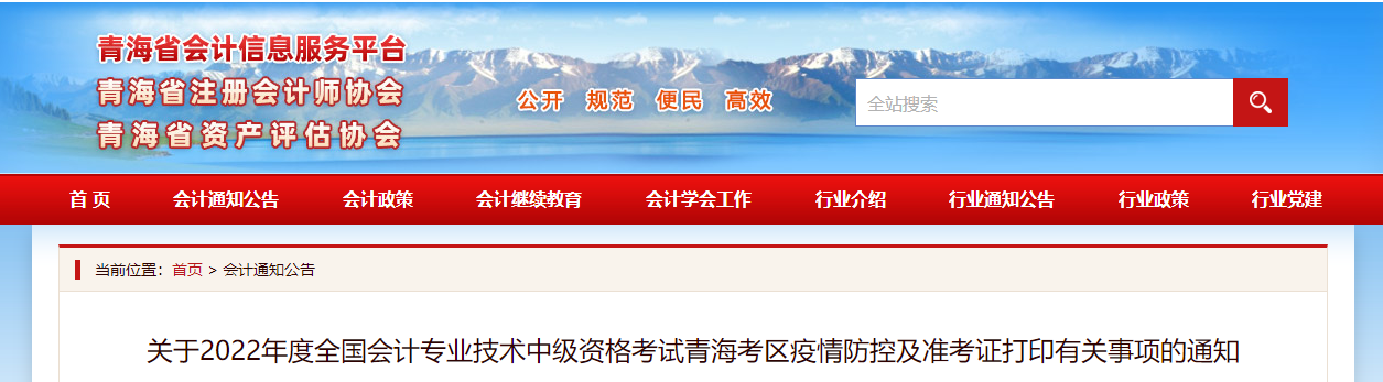 2022年青海省玉樹中級(jí)會(huì)計(jì)準(zhǔn)考證打印時(shí)間為8月20日至9月2日