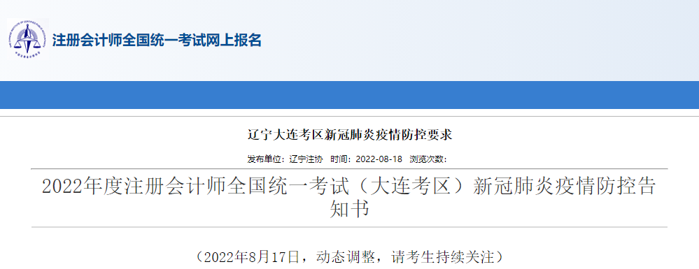 2022年度注冊會計師考試遼寧大連考區(qū)新冠疫情防控告知書