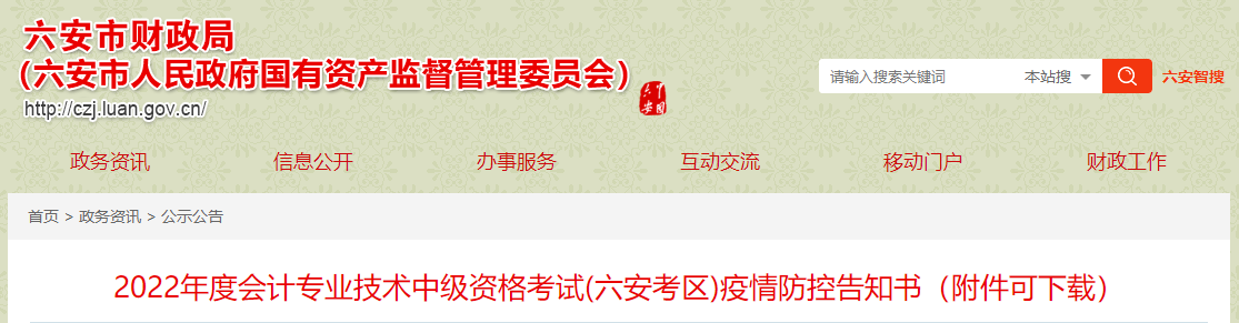 安徽省六安市2022年中級會計(jì)考試疫情防控公告