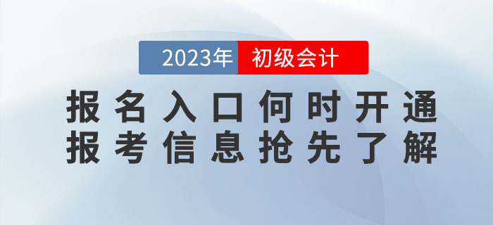 2023年初級會計(jì)職稱報(bào)名入口什么時(shí)候開通？報(bào)考信息搶先了解！