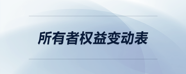 所有者權(quán)益變動表