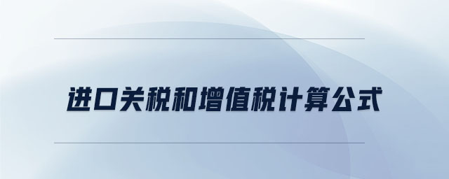 進口關(guān)稅和增值稅計算公式