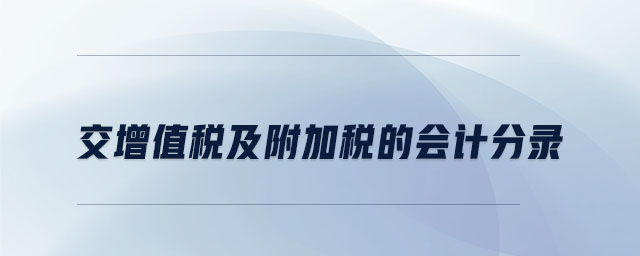 交增值稅及附加稅的會(huì)計(jì)分錄