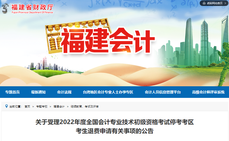 福建省關(guān)于受理2022年初級(jí)會(huì)計(jì)考試?？伎紖^(qū)考生退費(fèi)申請(qǐng)的公告