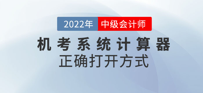 2022年中級(jí)會(huì)計(jì)考試機(jī)考系統(tǒng)中計(jì)算器的正確打開(kāi)方式！請(qǐng)查收！