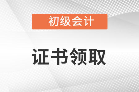 初級(jí)會(huì)計(jì)師成績(jī)合格后如何拿證？
