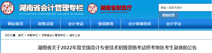 湖南省關(guān)于2022年初級會計考試?？嫉貐^(qū)考生退費的公告