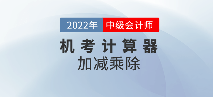 2022年中級(jí)會(huì)計(jì)機(jī)考系統(tǒng)中如何使用計(jì)算器之加減乘除的基本運(yùn)算