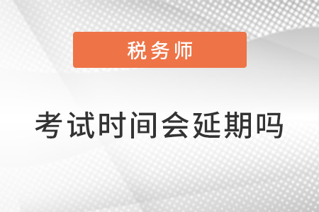稅務師2022年考試時間會延期嗎？