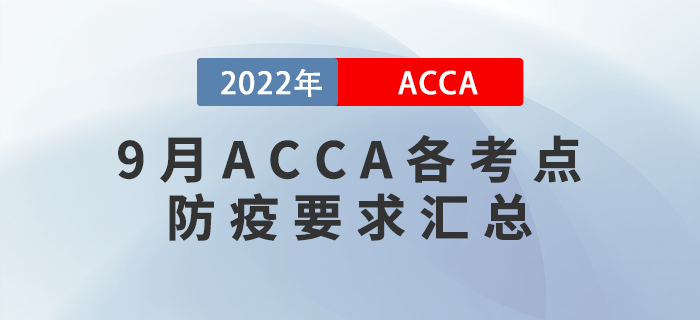 考生收藏！2022年9月ACCA各考點(diǎn)防疫要求匯總！