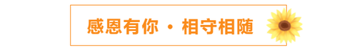 感恩有你，相守相隨