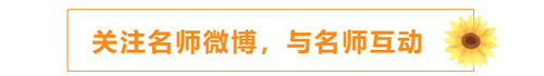 關(guān)注名師微博，與名師互動