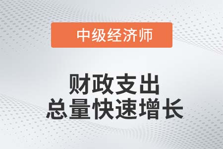 我國財政支出結(jié)構(gòu)存在的問題及優(yōu)化_2022中級經(jīng)濟師經(jīng)濟基礎(chǔ)知識點