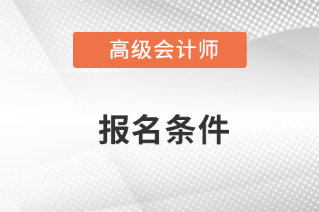 2023年高級(jí)會(huì)計(jì)師報(bào)考年限怎么算？