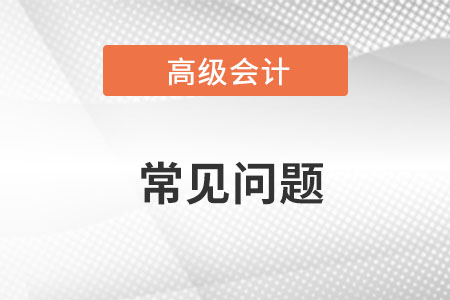 高級(jí)會(huì)計(jì)師試題題型及題量什么樣？