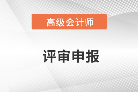 2023年高級會計師評審需要準備哪些資料？