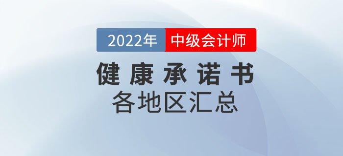 速來下載！2022年中級(jí)會(huì)計(jì)考試應(yīng)考人員健康承諾書各地區(qū)匯總！