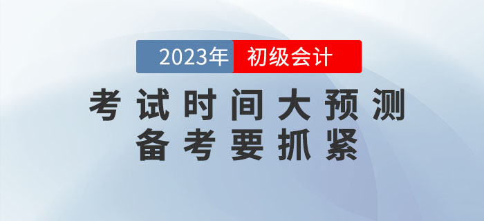 2023年初級會計考試時間大預(yù)測！備考要抓緊！
