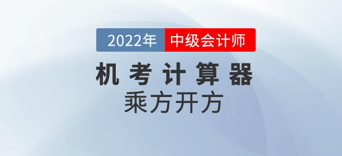 2022年中級會計機考系統(tǒng)中如何使用計算器之乘方、開方計算