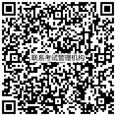 自治區(qū)各考區(qū)考試管理機(jī)構(gòu)聯(lián)系電話(huà)