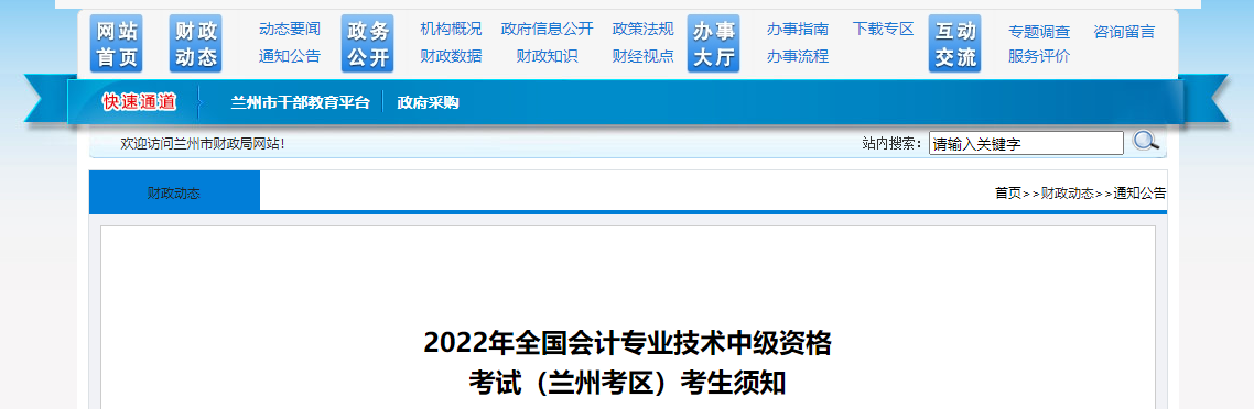 甘肅省蘭州市2022年中級會計(jì)考試疫情防控公告
