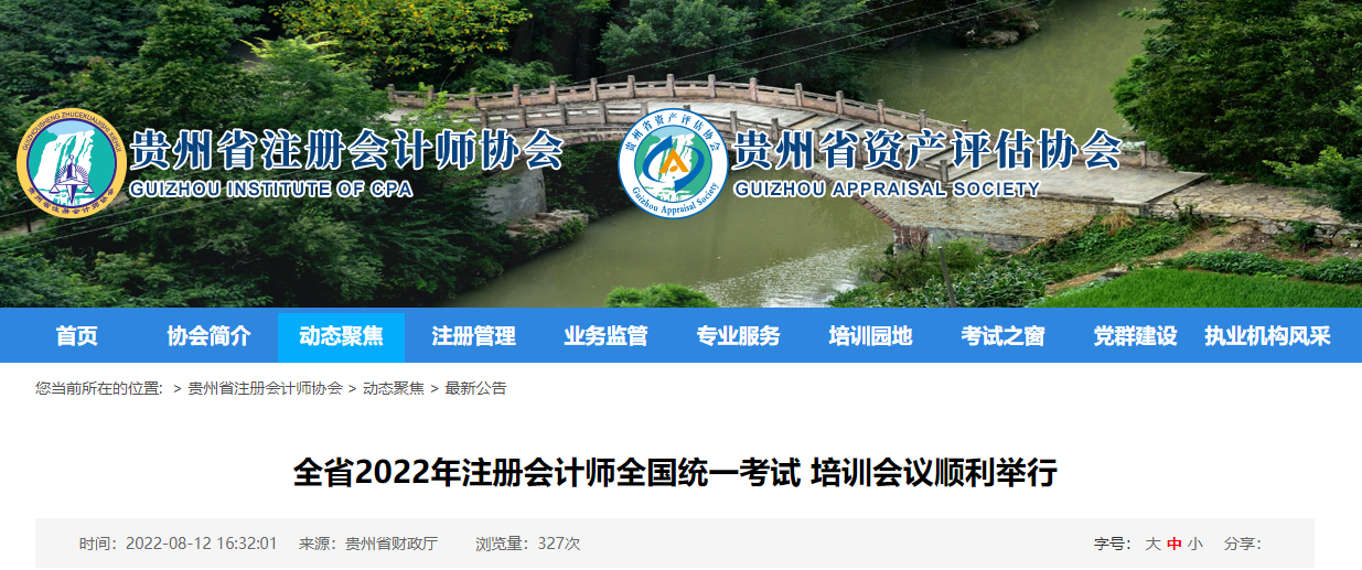 貴州省2022年注冊會計(jì)師全國統(tǒng)一考試培訓(xùn)會議順利舉行