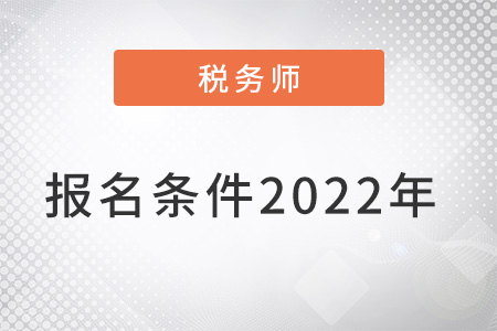 稅務(wù)師報(bào)名條件2022年