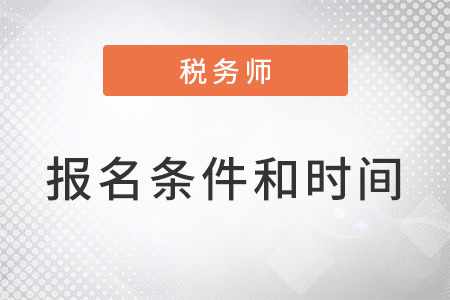 2022年注冊稅務(wù)師報(bào)名條件和時(shí)間