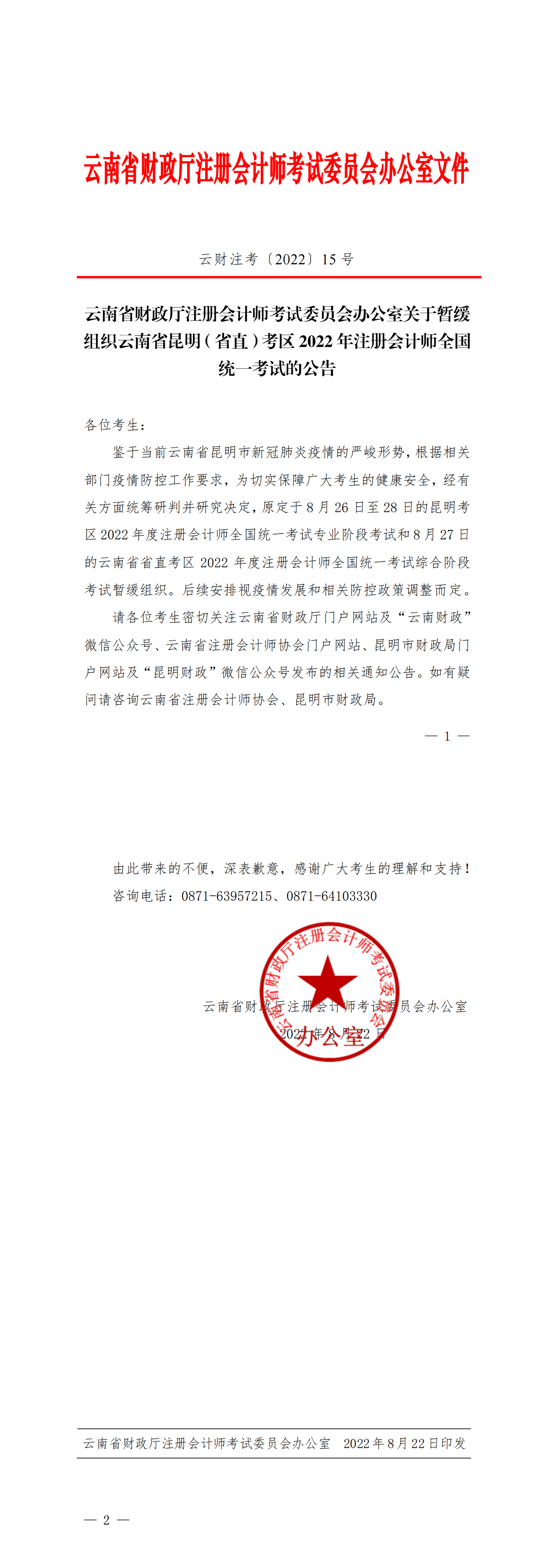 云南省財政廳注冊會計師考試委員會辦公室關(guān)于暫緩組織云南省昆明（省直）考區(qū)2022年注冊會計師全國統(tǒng)一考試的公告_00
