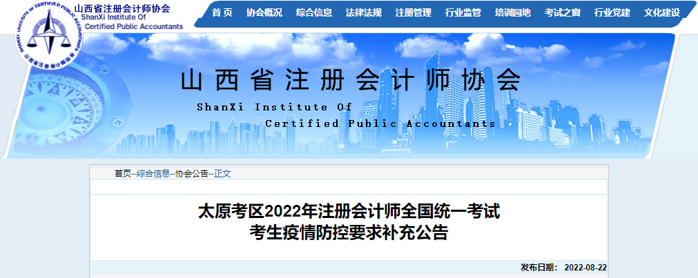 山西太原考區(qū)2022年注冊會計師考試考生疫情防控要求補(bǔ)充公告
