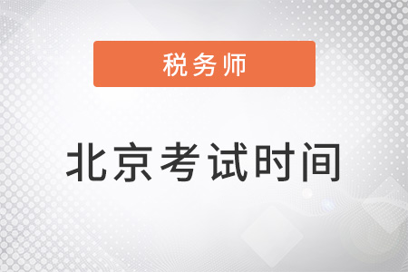 北京市延慶縣稅務(wù)師考試時間2022年