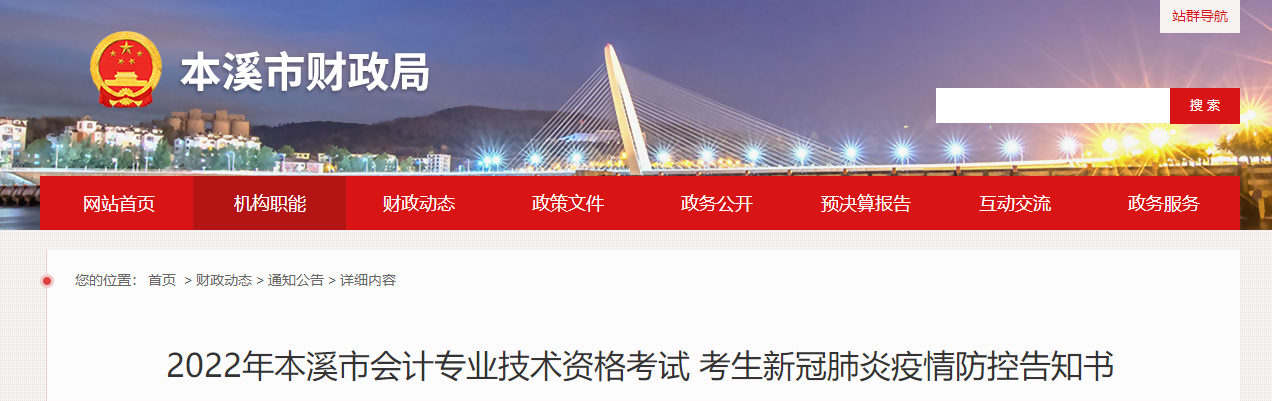 遼寧省本溪市2022年中級(jí)會(huì)計(jì)考試疫情防控公告