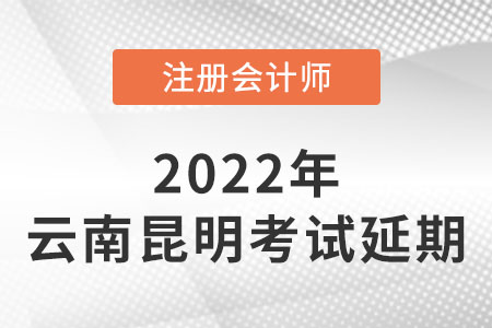昆明市東川區(qū)2022年注冊(cè)會(huì)計(jì)師cpacpa考試延期