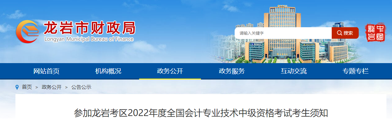 福建省龍巖市2022年中級會計(jì)考試疫情防控公告