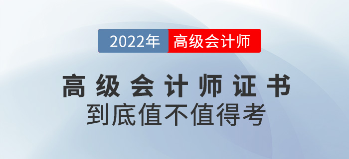 真誠發(fā)文！2023年高級(jí)會(huì)計(jì)師證書到底值不值得考？