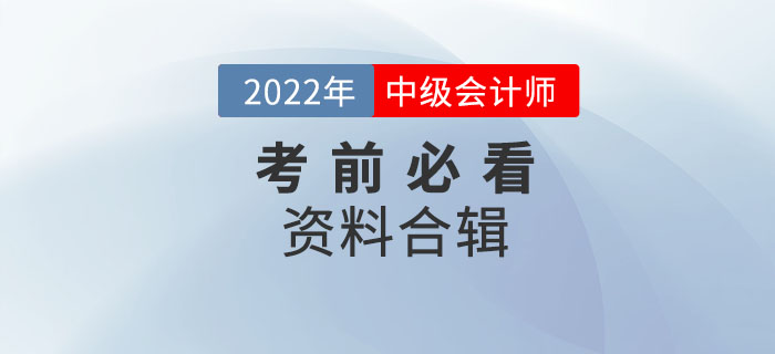 干貨！2022年中級會計考前必看資料合輯！
