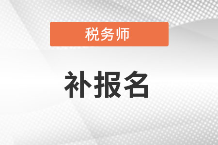 江西2023年稅務(wù)師補(bǔ)報(bào)名入口開放時(shí)間