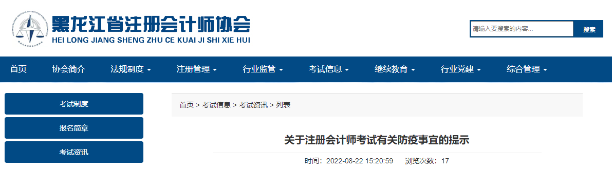黑龍江注協(xié)關(guān)于注冊會(huì)計(jì)師考試有關(guān)防疫事宜的提示