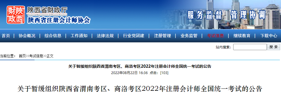 微信截圖_20220822170158關(guān)于暫緩組織陜西省渭南考區(qū)、商洛考區(qū)2022年注冊會計師全國統(tǒng)一考試的公告
