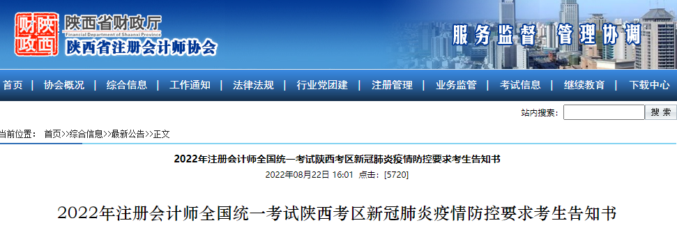 2022年注冊(cè)會(huì)計(jì)師考試陜西考區(qū)新冠肺炎疫情防控要求考生告知書(shū)