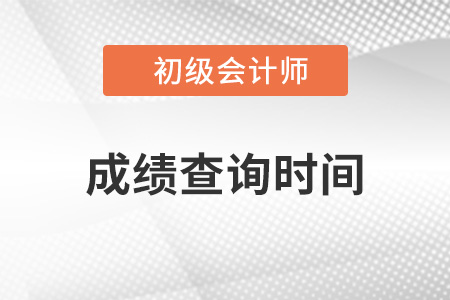 上海市金山區(qū)初級會計職稱成績查詢時間2022