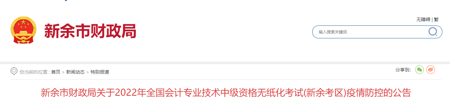 江西省新余市2022年中級會計(jì)考試疫情防控公告