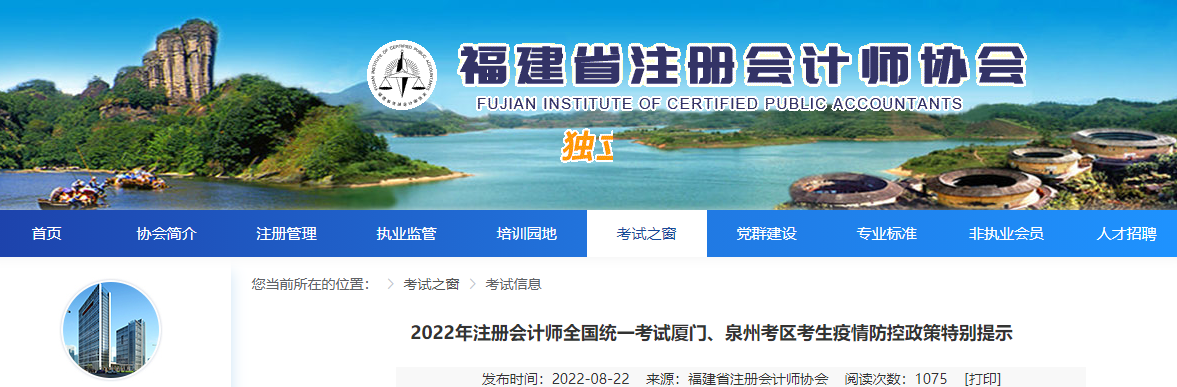 2022年注冊會計師全國統(tǒng)一考試廈門、泉州考區(qū)考生疫情防控政策特別提示