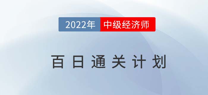 備考指導：2022年中級經(jīng)濟師百日通關計劃！