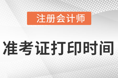 廣東省惠州注冊會計師準考證打印時間在2022哪一天截止？