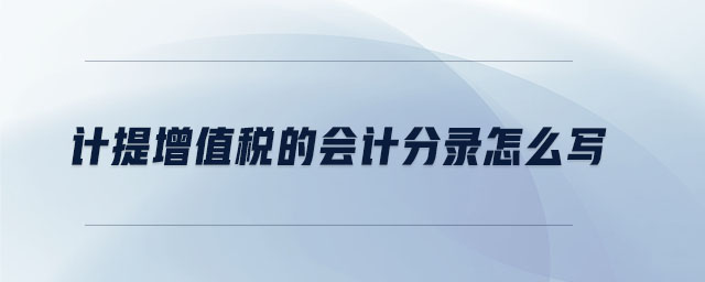 計(jì)提增值稅的會(huì)計(jì)分錄怎么寫