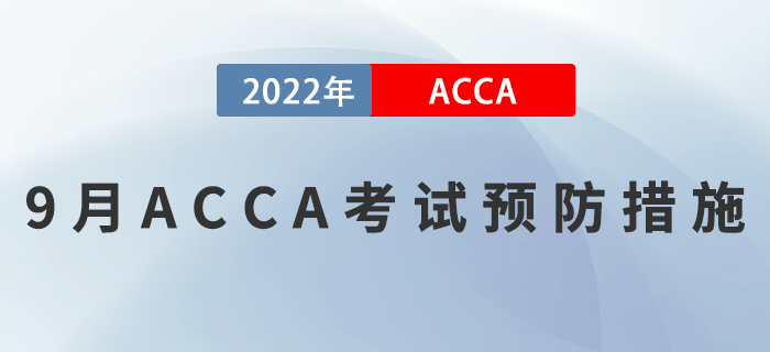 考生速看！2022年9月ACCA考試預(yù)防措施！
