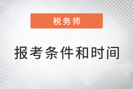 2022年稅務(wù)師報(bào)名條件及時(shí)間分別是什么？